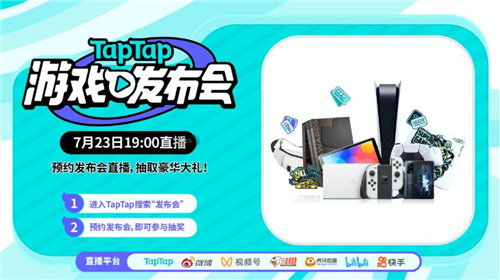 2022 TapTap 游戏发布会7月23日开启带你火速种草好游戏