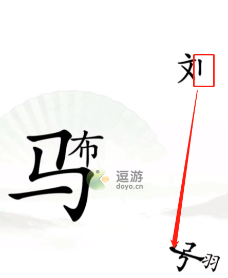 汉字找茬王击败吕布通关攻略