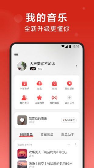 网易云音乐APP免费