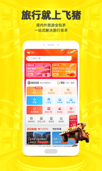 飞猪苹果app最新版免费版本