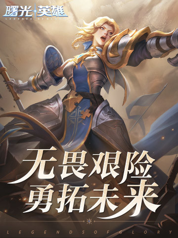 曙光英雄5v5破解版无限金币下载最新版