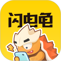 闪电龟app下载官方手机版