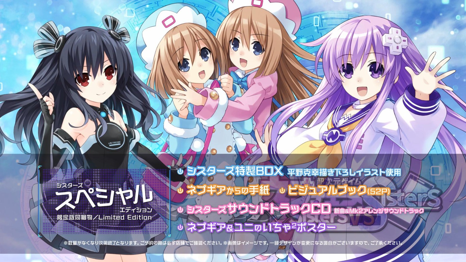 地雷社《超次元游戏海王星Sisters VS Sisters》新预告 特典内容公布
