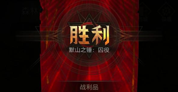 地下城堡3默山之锤囚役怎么打(地下城堡3默山之锤囚役打法介绍)
