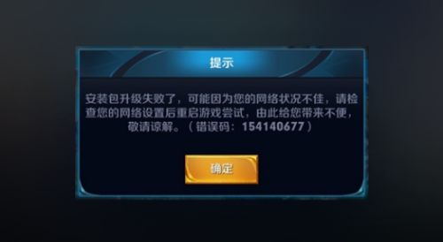 王者荣耀错误代码【154140677】怎么解决(王者荣耀错误代码【154140677】解决方式介绍)