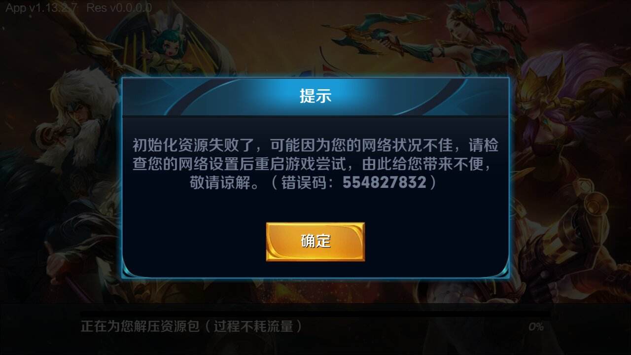 王者错误代码【554827832】怎么解决(王者错误代码【554827832】解决方式介绍)