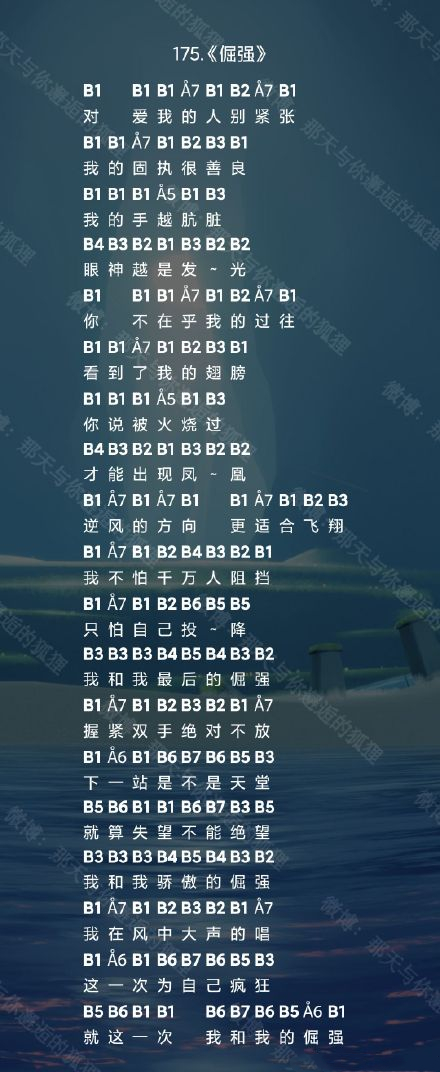 光遇乐谱倔强(光遇倔强乐谱分享)