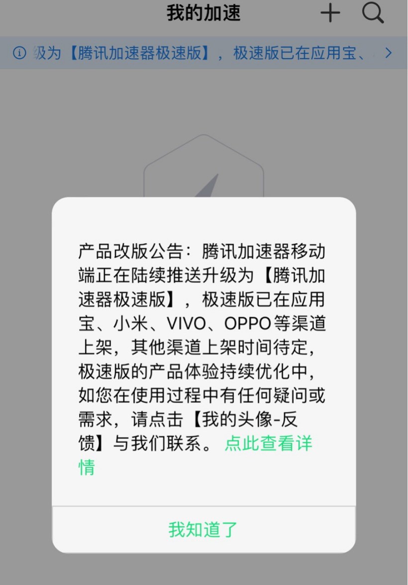 腾讯加速器产品策略调整 暂时不接受新增充值