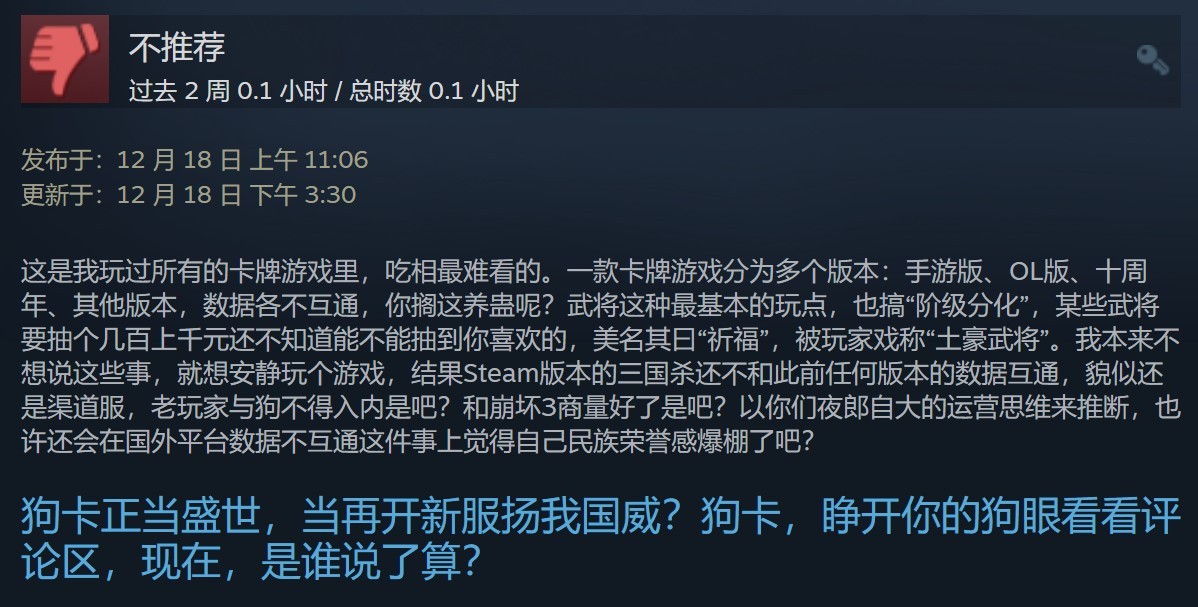 Steam版《三国杀》差评如潮 好评率仅12% 氪金太多