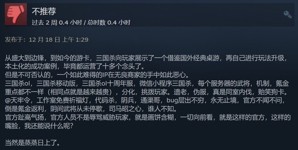 Steam版《三国杀》差评如潮 好评率仅12% 氪金太多