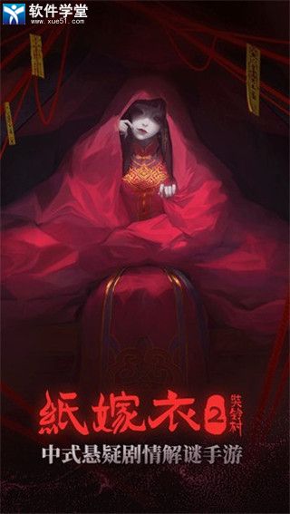 纸嫁衣结局剧情一览