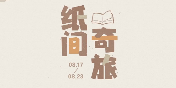 原神纸间奇旅活动怎么做