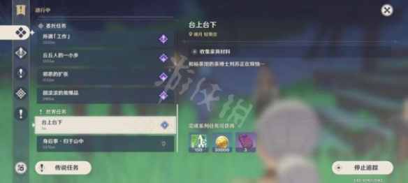 【原神攻略】世界任务台上台下攻略分享（详细教程）