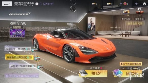 【王牌竞速攻略】迈凯伦 720S租赁活动介绍（详细教程）