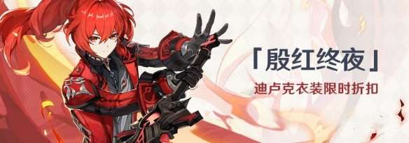 原神迪卢克殷红终夜皮肤多少钱-原神迪卢克殷红终夜皮肤售价一览