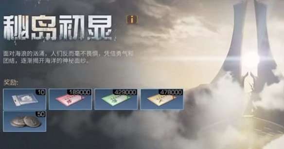 明日之后秘岛初显怎么过-明日之后秘岛初显任务攻略