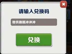 地铁跑酷兑换码100把钥匙有哪些