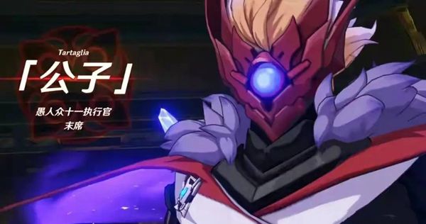 原神愚人众公子官方设定排第几-愚人众公子排行介绍