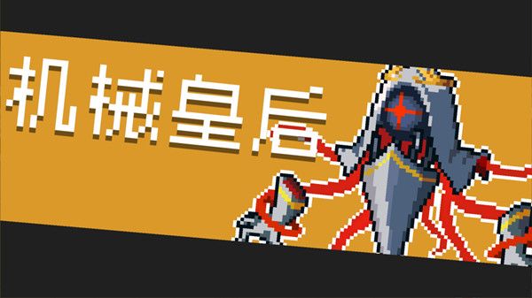 元气骑士机械皇后怎么打-机械皇后boss通关攻略