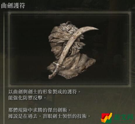 艾尔登法环曲剑护符获取方法攻略