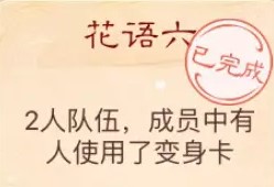 大话西游手游花语六谜底是什么