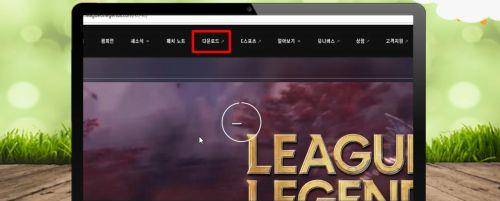 LOL韩服怎么下载-LOL韩服下载教程
