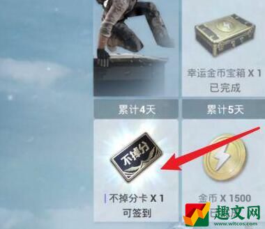 和平精英不掉分卡获得方法