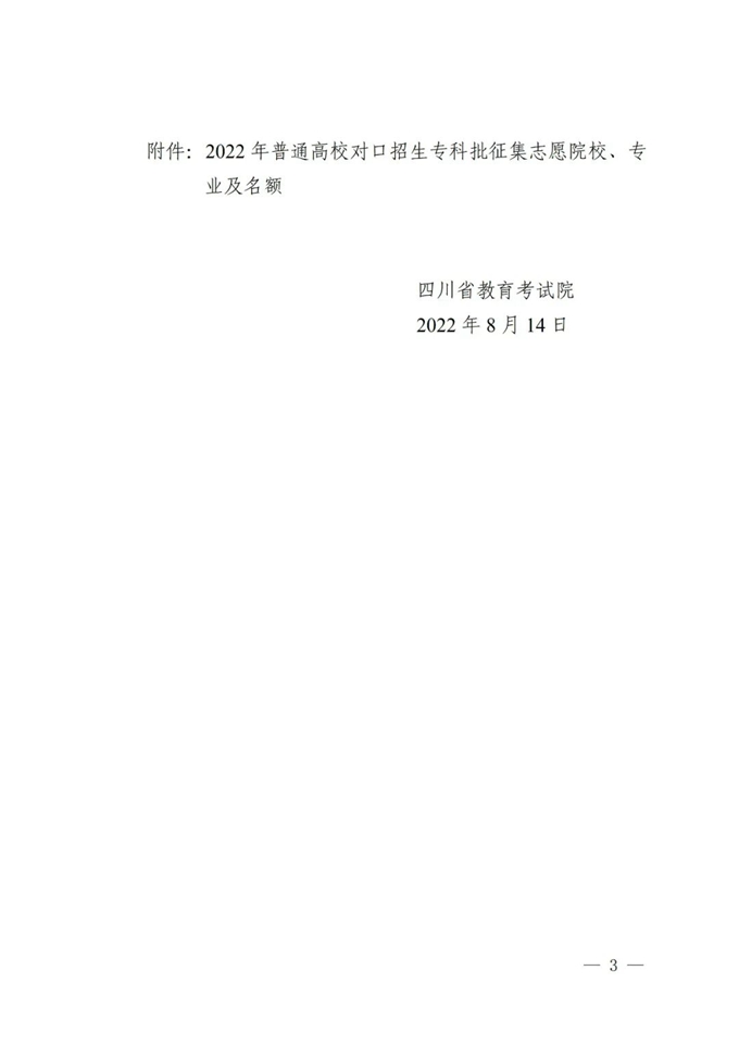 四川普通高校对口招生专科批征集志愿的通知不限制时间段？网友：还不用会员！