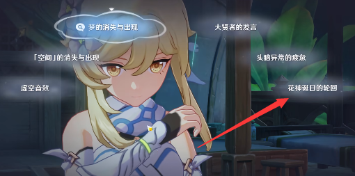 原神空幻回想的花神诞祭任务怎么过