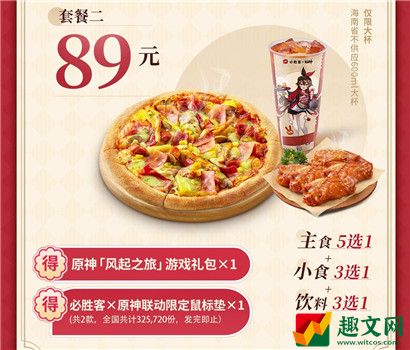 原神必胜客联动套餐价格内容一览 原神必胜客联动套餐多少钱？