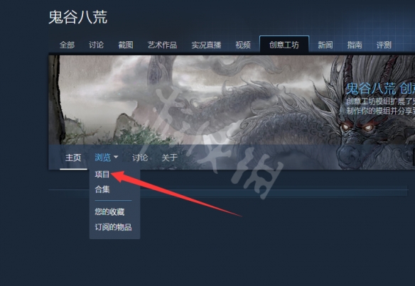 【鬼谷八荒攻略】steam创意工坊用法分享（详细教程）
