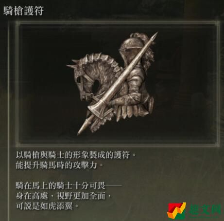 艾尔登法环骑枪护符获取方法攻略