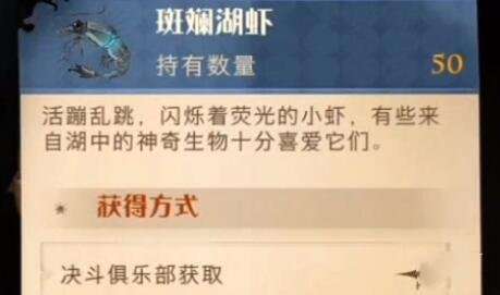 哈利波特魔法觉醒斑斓湖虾怎么获得-哈利波特魔法觉醒斑斓湖虾获取攻略