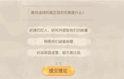奥比岛手游暗夜袭击第七章回答结论是什么