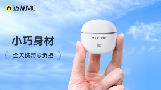 冰块造型清凉一夏，口袋耳机全面上市——迈从BH219