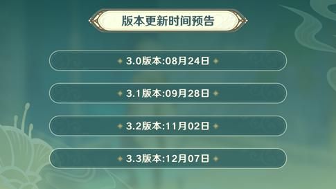 原神3.0什么时候更新更新内容有哪些
